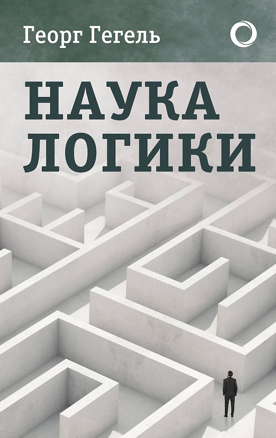 Книга Наука логики (Георг Вильгельм Фридрих Гегель) — 1