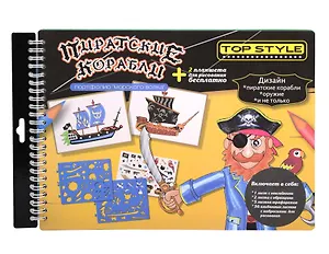 SWEET STAR Набор д/детского творчества  Top Style "Пиратские корабли" УТ550