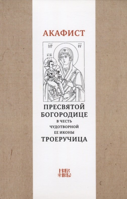 

Акафист Пресвятой Богородице в честь чудотворной Ее иконы "Троеручица"