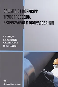 Защита от коррозии трубопроводов, резервуаров и оборудования