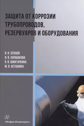 Защита от коррозии трубопроводов, резервуаров и оборудования — 2973013 — 1