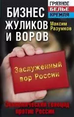 Бизнес жуликов и воров. Экономический геноцид против России — 2359434 — 1