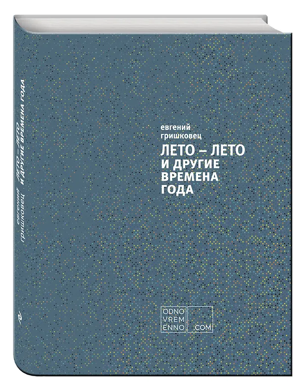 Книга ЛЕТО – ЛЕТО и другие времена года (Евгений Гришковец) — 4