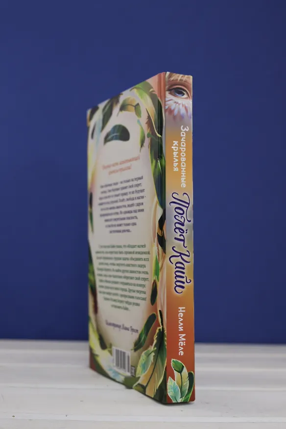 Книга Зачарованные крылья (Нелли Мёле) — 9