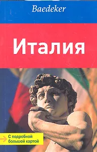 Италия: путеводитель с подробной большой картой