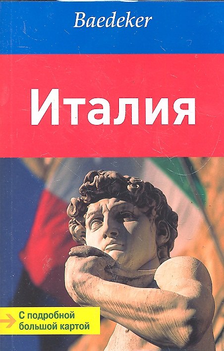 Книга Италия: путеводитель с подробной большой картой (Бернхард Абенд) — 1