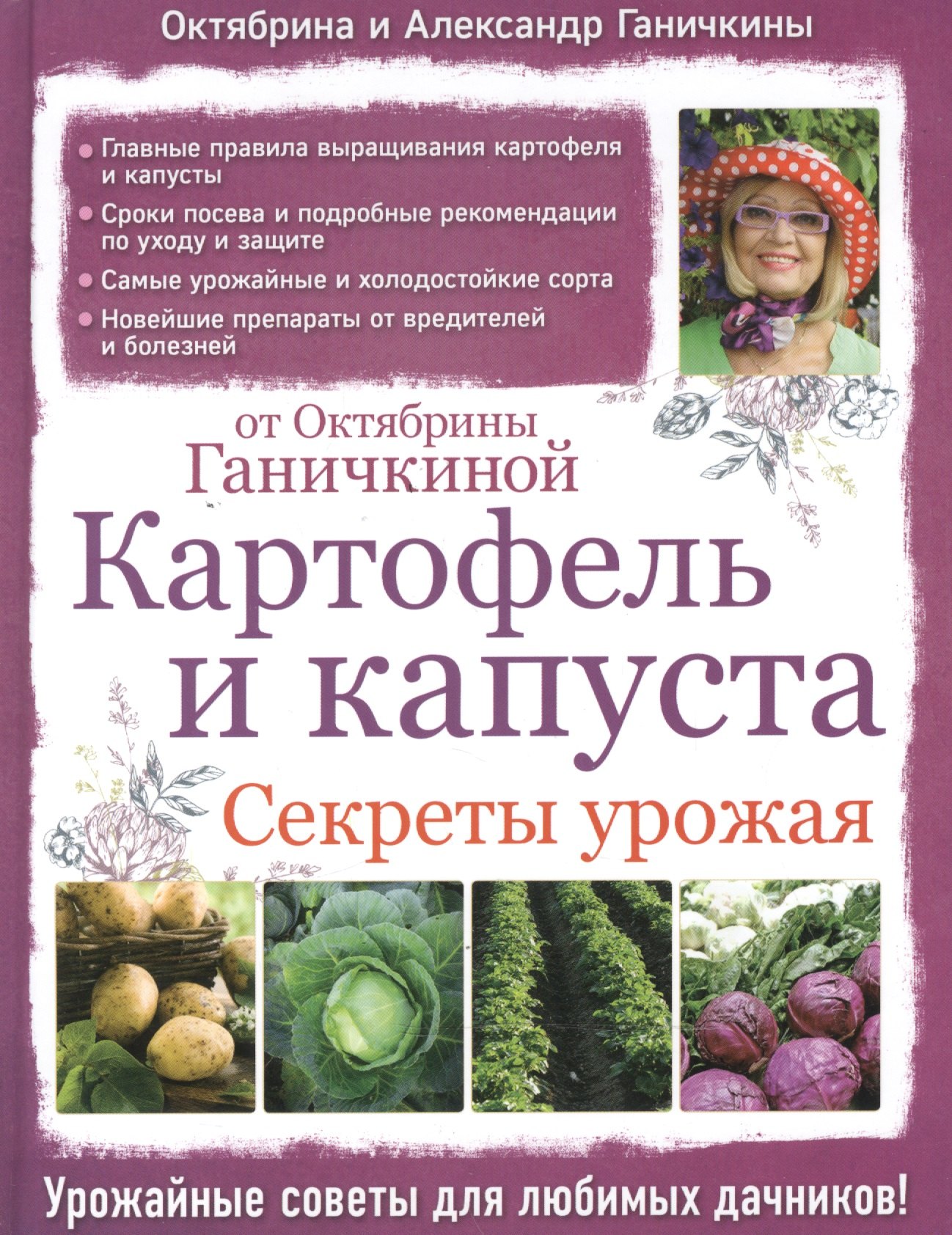 

Картофель и капуста. Секреты урожая от Октябрины Ганичкиной
