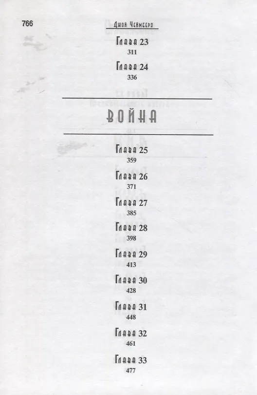 Книга Прощай, Валгалла. Роман (Джой Чеймберз) — 4