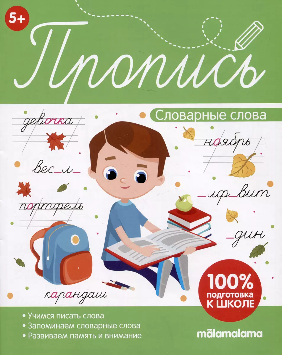 Пропись. Словарные слова - купить книгу с доставкой в интернет-магазине  «Читай-город». ISBN: 978-5-00134-778-1