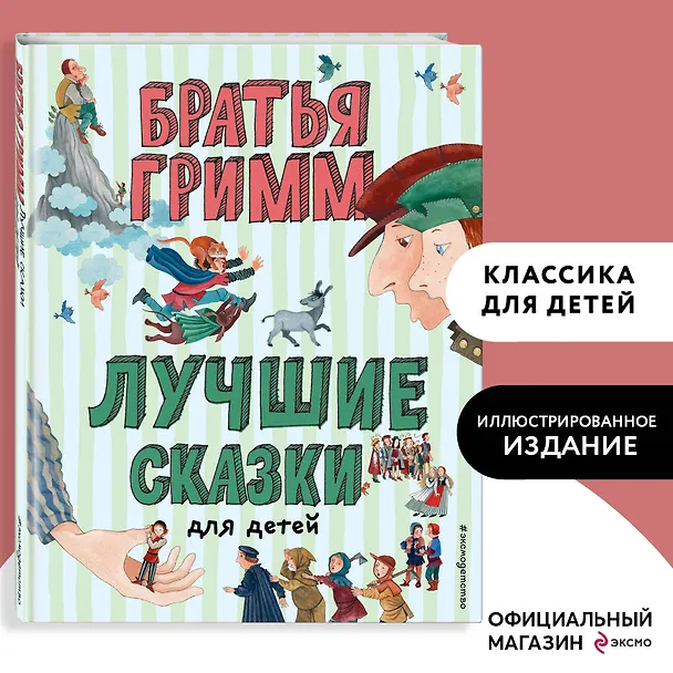 Книга Лучшие сказки для детей (Вильгельм Гримм, Якоб Гримм) — 6
