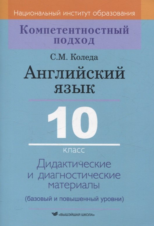 

Английский язык. 10 класс. Дидактические и диагностические материалы