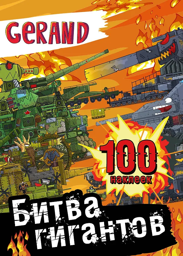 Книга Gerand. Битва гигантов. 100 наклеек () — 1