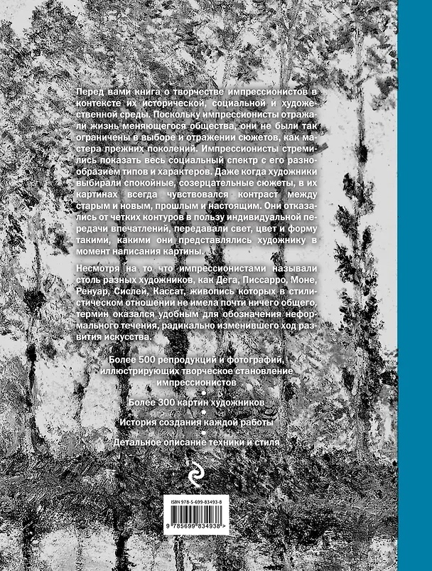 Книга Импрессионисты. Жизнь и творчество в 500 картинах () — 2