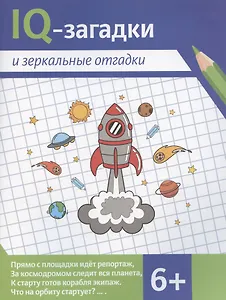 IQ-загадки и зеркальные отгадки