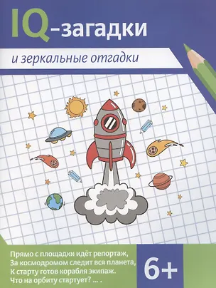 Книга IQ-загадки и зеркальные отгадки (В.Ю. Черняева)