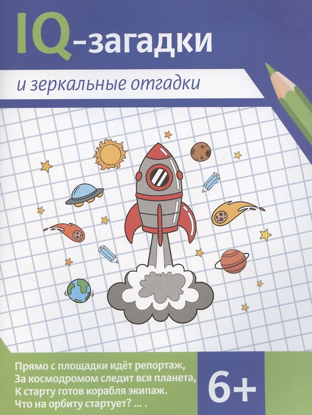 Книга IQ-загадки и зеркальные отгадки (В.Ю. Черняева) — 1