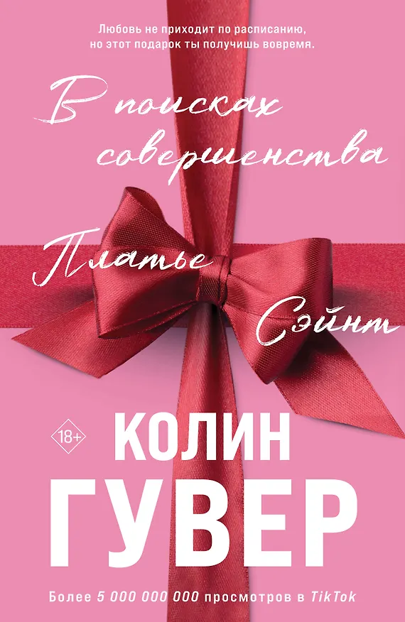 Книга В поисках совершенства. Сборник рассказов (подарочное оформление) (Колин Гувер) — 1