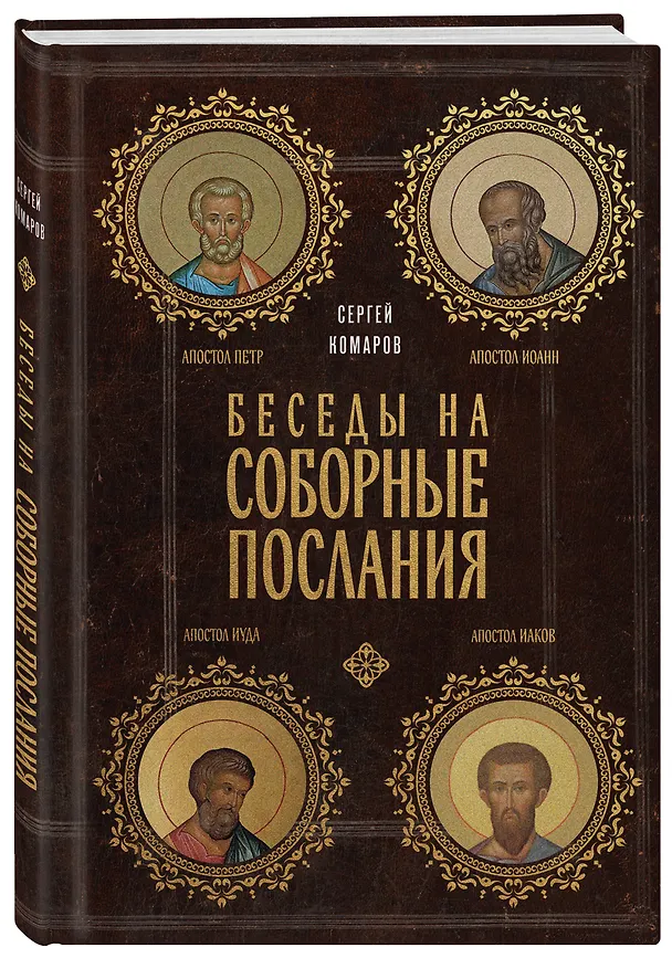 Книга Беседы на Соборные послания (Сергей Комаров) — 5