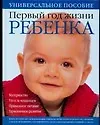 Первый год жизни ребенка. Материнство. Уход за младенцем. Правильное питание. Гармоничное развитие: Универсальное пособие