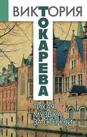 Книга Тихая музыка за стеной : повести и рассказы (Виктория Токарева)