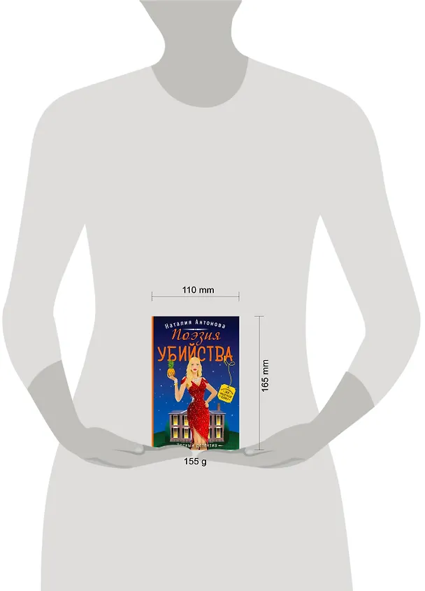 Книга Поэзия убийства (Наталия Антонова) — 5