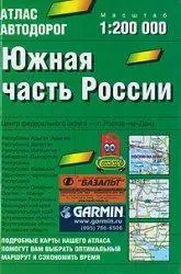 Атлас автодорог.Южная часть Росии 1:200 000 — 2023867 — 1