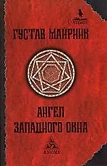 Ангел западного окна