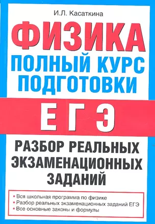 Физика. Полный курс подготовки : разбор реальных экзаменационных заданий — 2314462 — 1