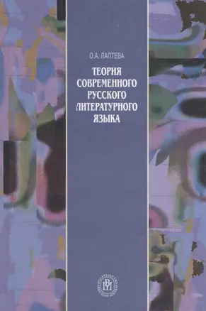 Теория современного русского литературного языка — 2371445 — 1