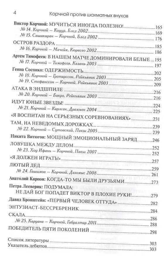 Книга РШД.Корчной против шахматных внуков (Владимир Барский) — 4