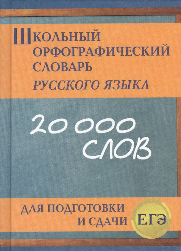 Книга Школьный орфографический словарь русского языка для подготовки и сдачи ЕГЭ () — 1