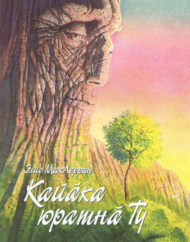 Книга Гора, полюбившая птицу. Кайака юратна ту () — 2