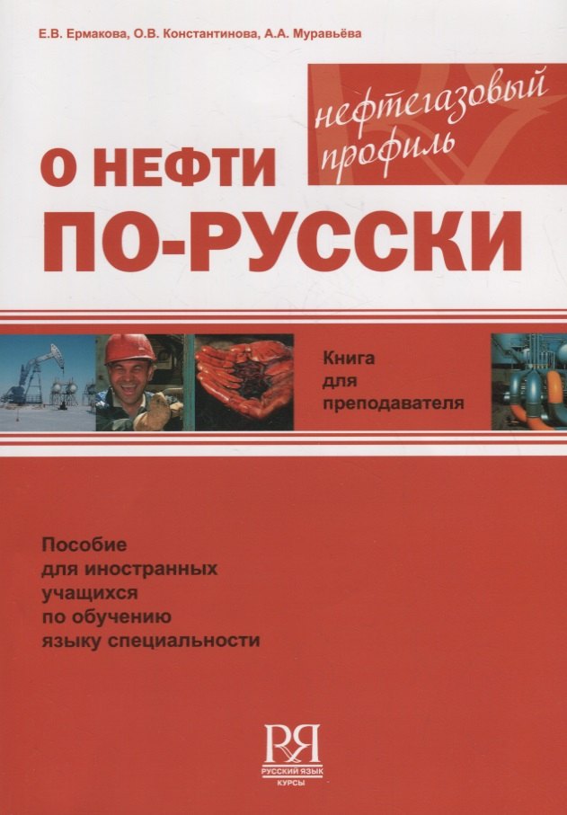 

О нефти по-русски. Книга для преподавателя + CD