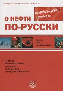 О нефти по-русски. Книга для преподавателя + CD