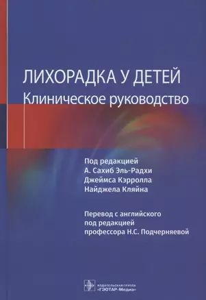 Лихорадка у детей. Клиническое руководство — 2869840 — 1