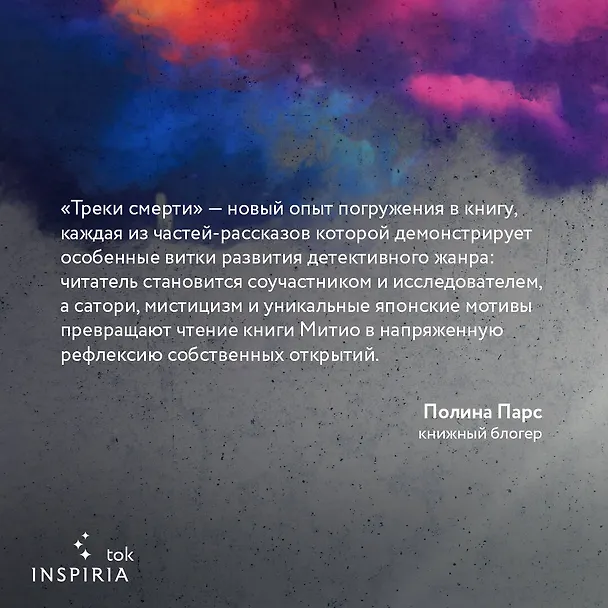 Книга Треки смерти (Сюсукэ Митио) — 10