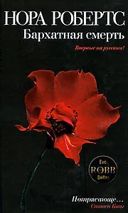 Бархатная смерть: роман