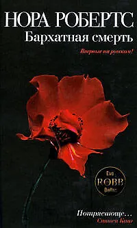 Книга Бархатная смерть: роман (Нора Робертс)