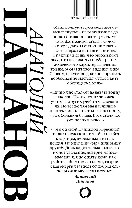 Книга Анатолий Папанов. Холодное лето последнего года () — 2