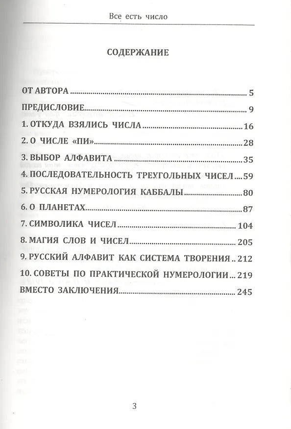 Книга Все есть число (Сергей Владич) — 2
