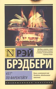 451 по Фаренгейту