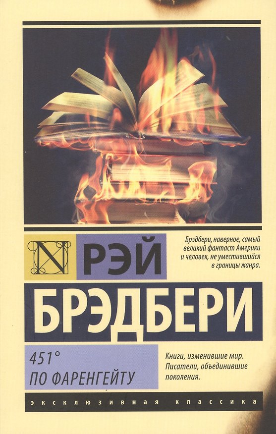 Книга 451 по Фаренгейту (Рэй Брэдбери) — 1