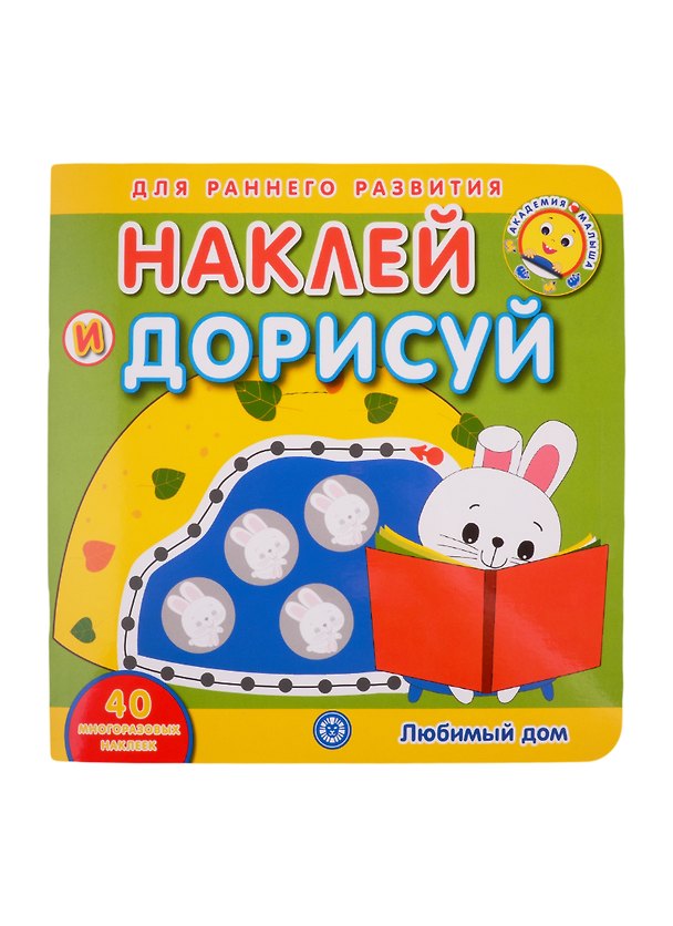 Книга Академия малыша. Наклей и дорисуй. Любимый дом () — 1