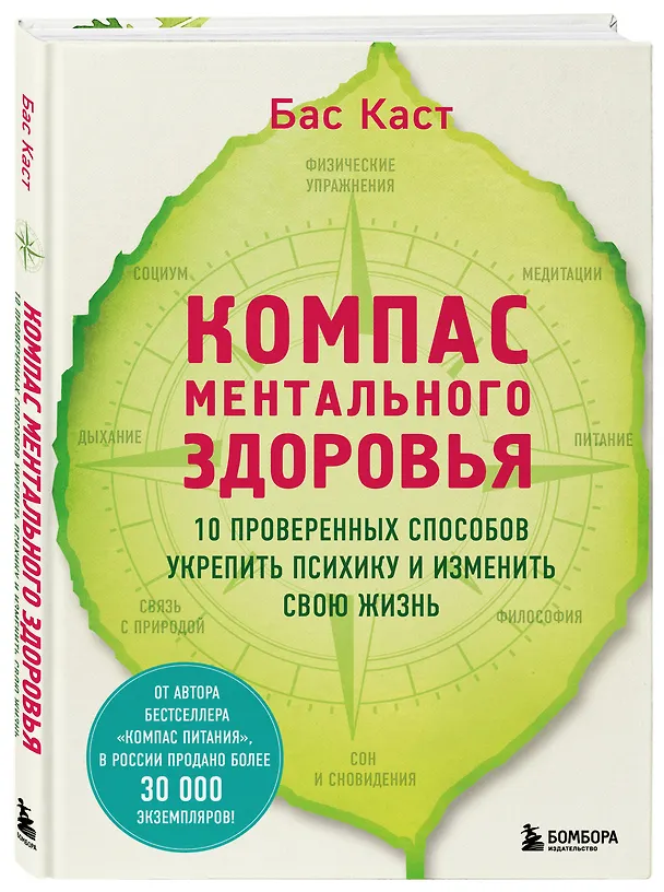 Книга Компас ментального здоровья. 10 проверенных способов укрепить психику и изменить свою жизнь (Бас Каст) — 4