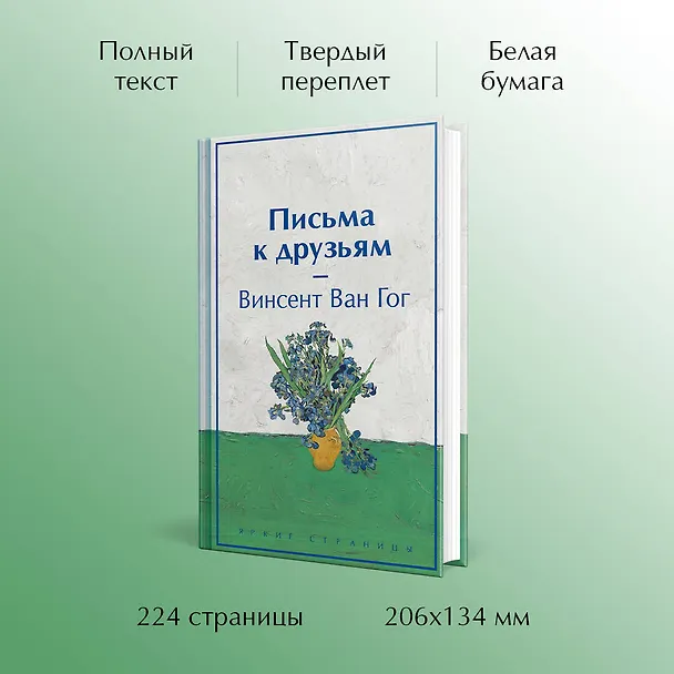 Книга Письма к друзьям (лимитированный дизайн) (Винсент Ван Гог) — 6