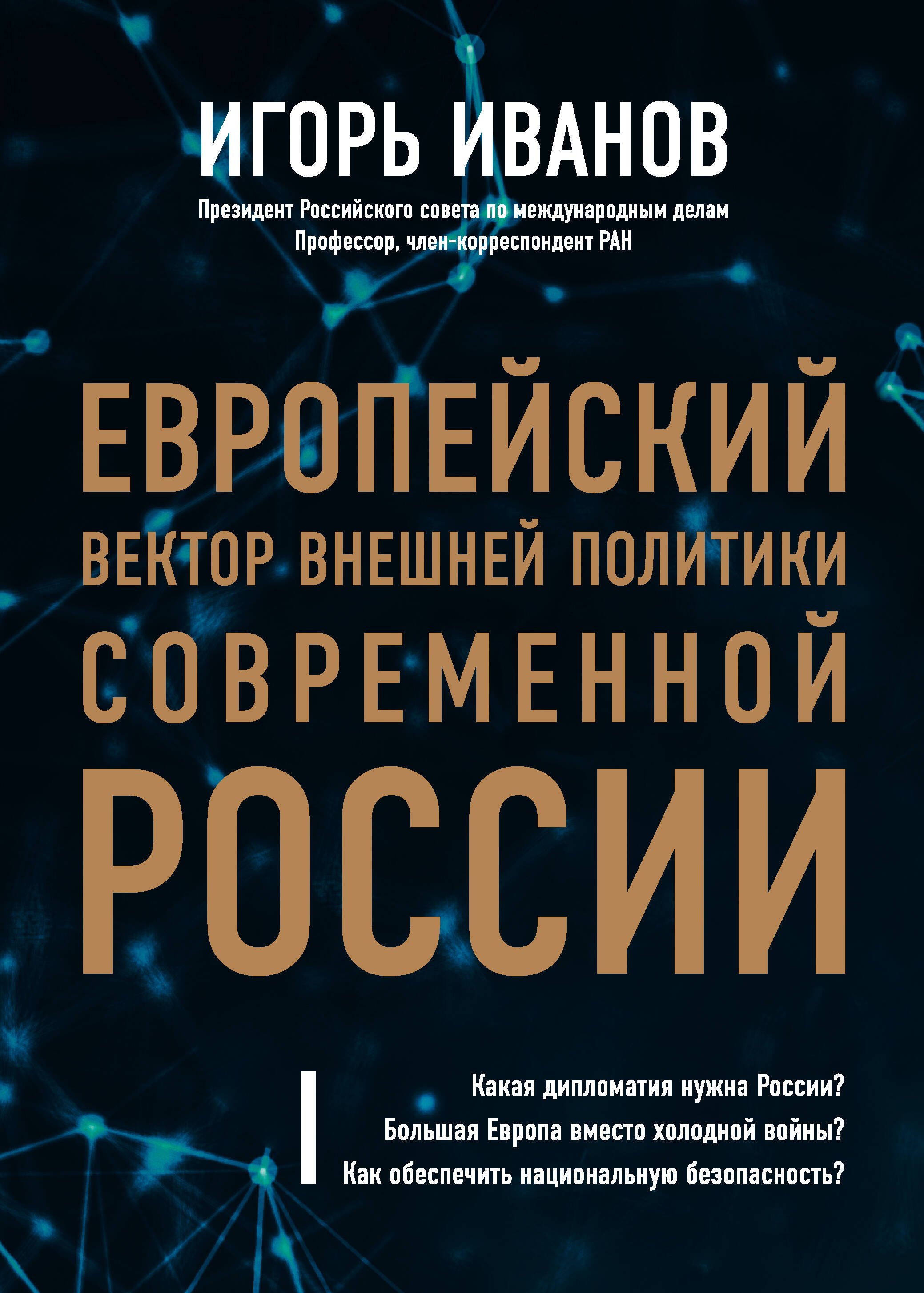 

Европейский вектор внешней политики современной России