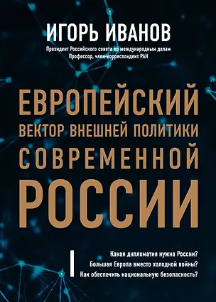 Книга Европейский вектор внешней политики современной России (Игорь Иванов)