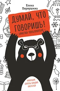 Думай, что говоришь