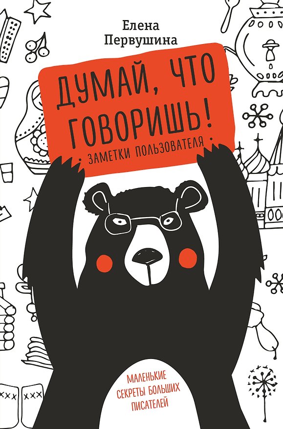 Книга Думай, что говоришь (Елена Первушина) — 1