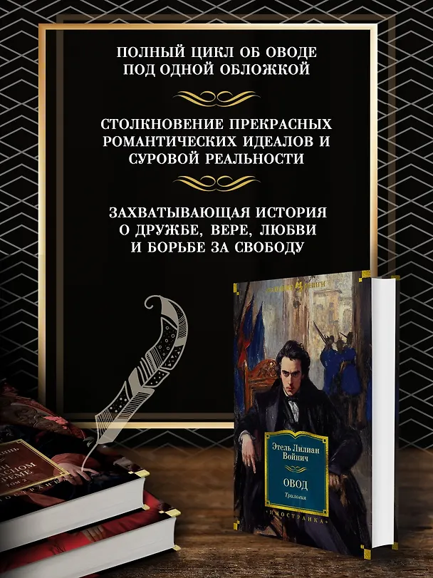 Книга Овод: Трилогия (Этель Войнич) — 7